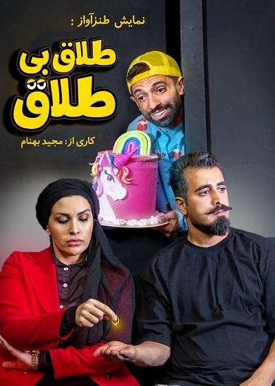 نمایش طلاق بی طلاق